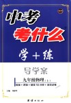 2018年中考考什么學(xué)加練導(dǎo)學(xué)案九年級物理上冊人教版