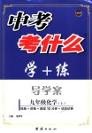 2018年中考考什么學(xué)加練導(dǎo)學(xué)案九年級(jí)化學(xué)上冊(cè)人教版