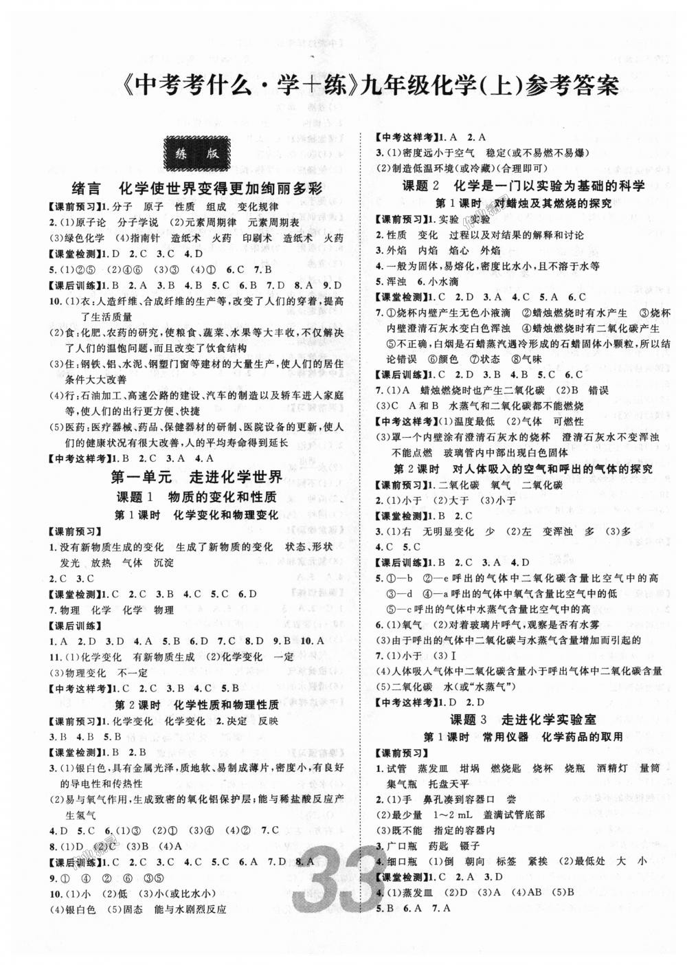 2018年中考考什么學(xué)加練導(dǎo)學(xué)案九年級(jí)化學(xué)上冊(cè)人教版 第1頁(yè)