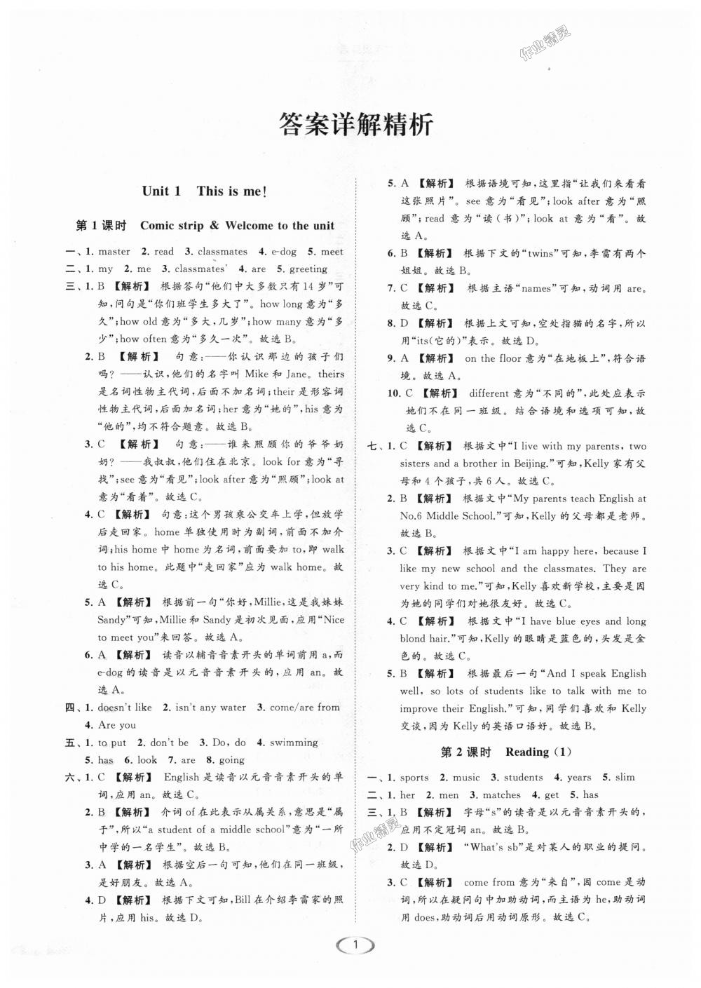 2018年亮点给力提优课时作业本七年级英语上册江苏版 第1页