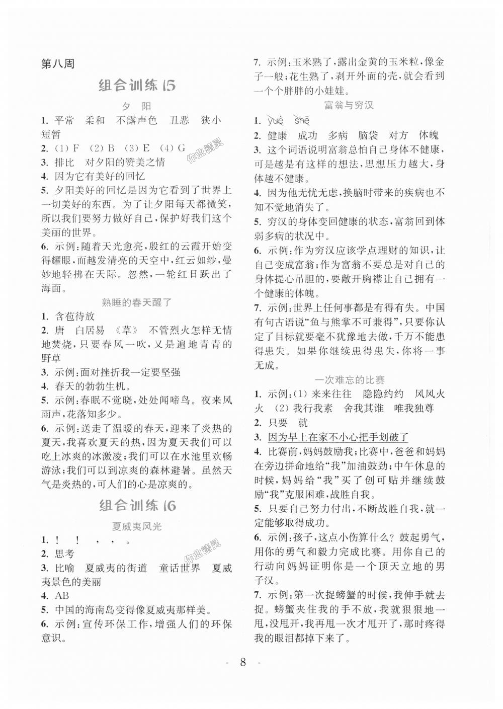 2018年通城學(xué)典小學(xué)語文閱讀與寫作組合訓(xùn)練五年級上冊通用版 第8頁