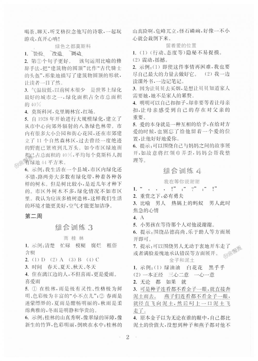 2018年通城學(xué)典小學(xué)語文閱讀與寫作組合訓(xùn)練五年級上冊通用版 第2頁