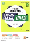 2018年通城學(xué)典小學(xué)語(yǔ)文閱讀與寫(xiě)作組合訓(xùn)練五年級(jí)上冊(cè)通用版