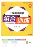 2018年通城學(xué)典小學(xué)英語閱讀組合訓(xùn)練五年級(jí)上冊(cè)通用版