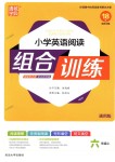 2018年通城學(xué)典小學(xué)英語閱讀組合訓(xùn)練六年級上冊通用版