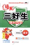2018年培優(yōu)三好生課時(shí)作業(yè)四年級(jí)語(yǔ)文上冊(cè)語(yǔ)文S版C版