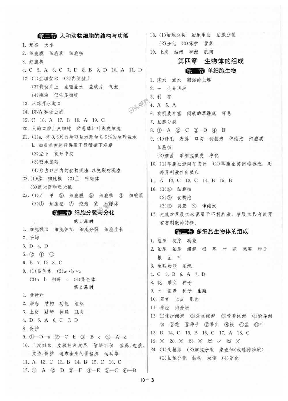 2018年1课3练单元达标测试七年级生物学上册苏教版 第3页