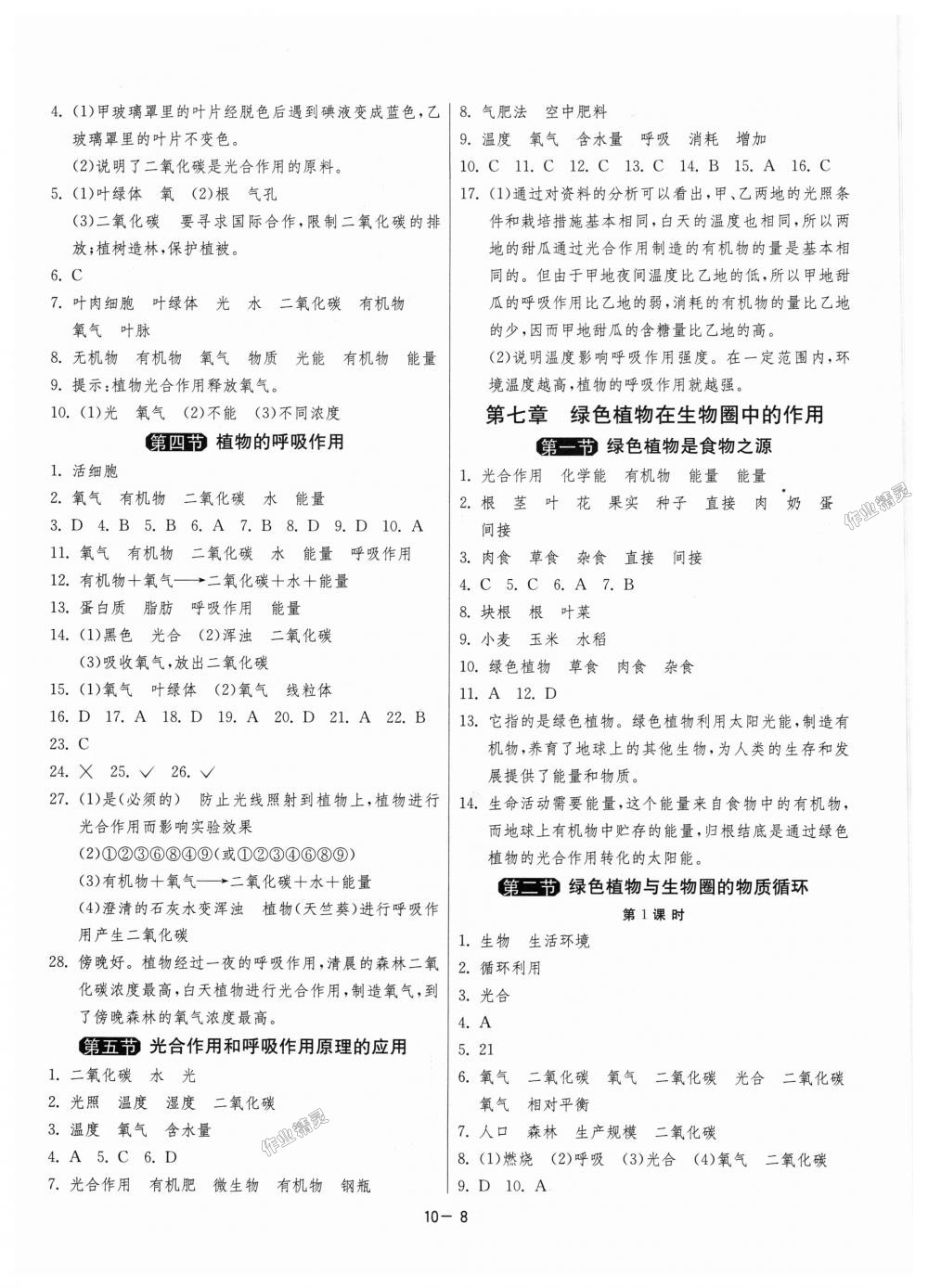 2018年1课3练单元达标测试七年级生物学上册苏教版 第8页