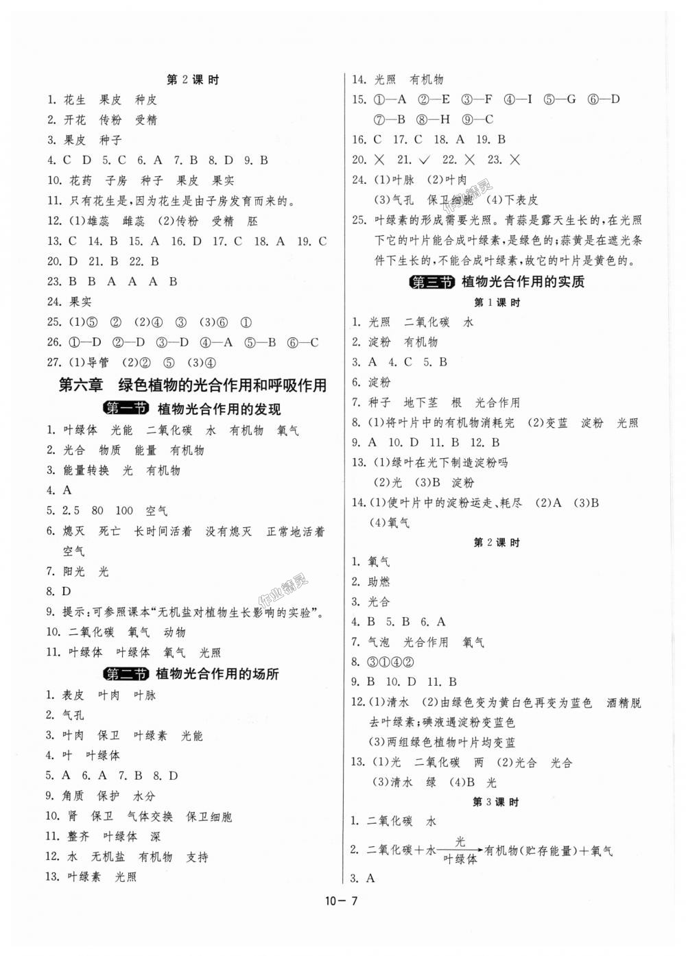 2018年1课3练单元达标测试七年级生物学上册苏教版 第7页