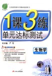 2018年1課3練單元達標測試七年級生物學上冊蘇教版