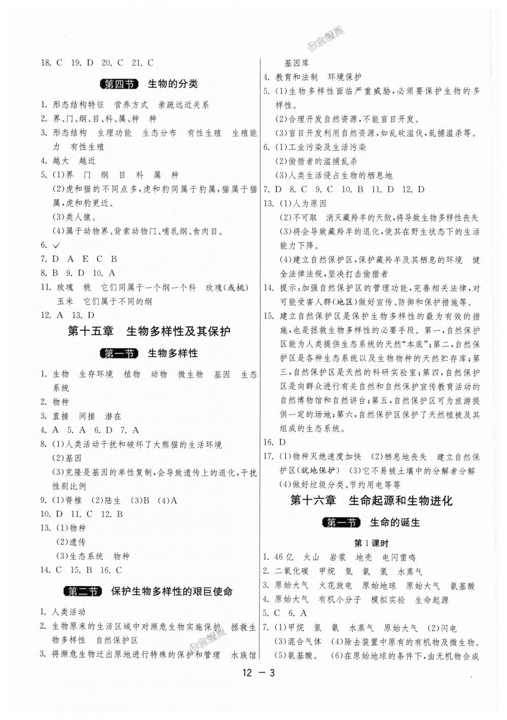 2018年1课3练单元达标测试八年级生物学上册苏教版 第3页