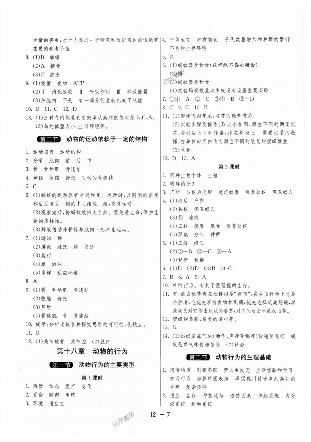 2018年1课3练单元达标测试八年级生物学上册苏教版 第7页