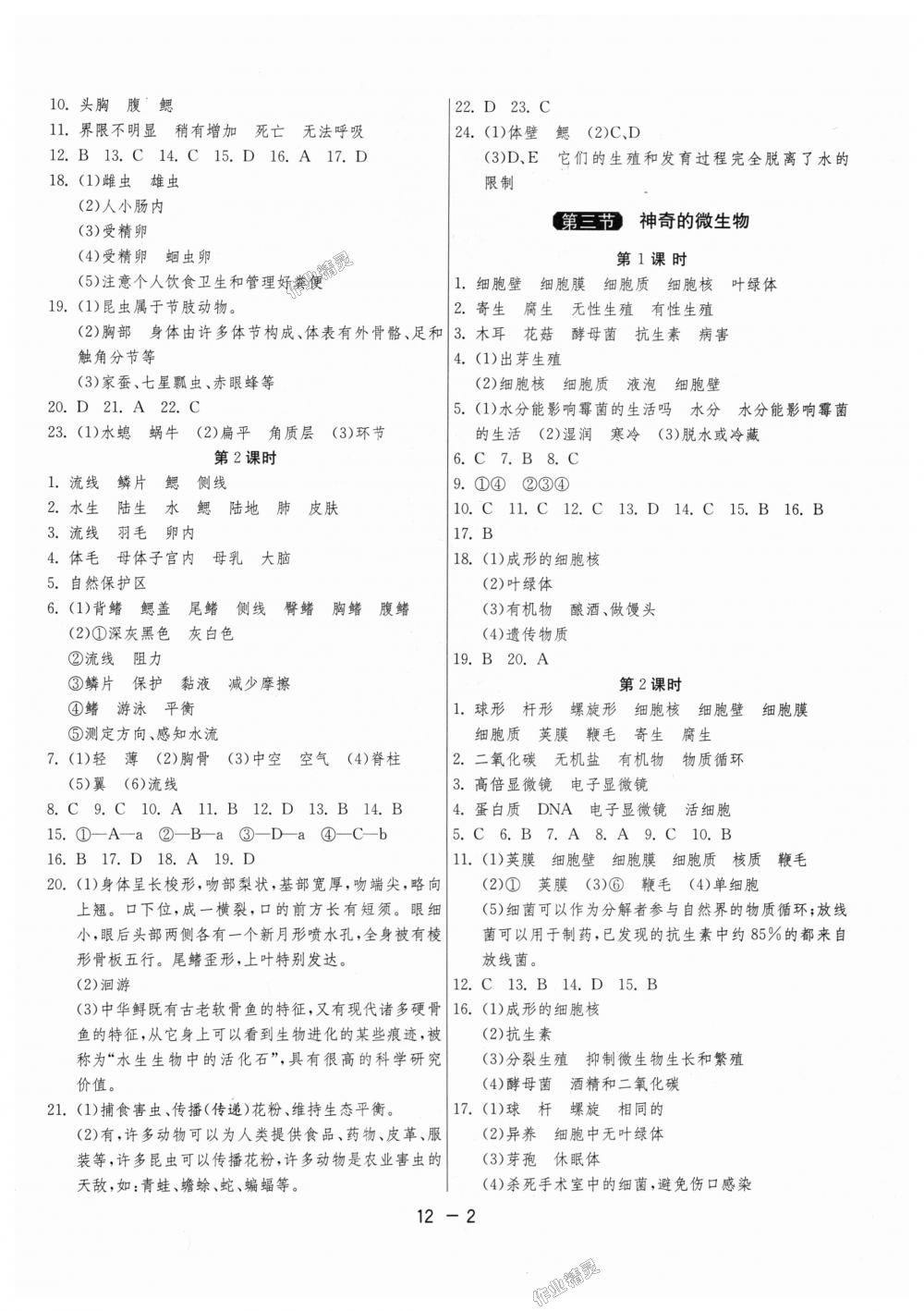 2018年1课3练单元达标测试八年级生物学上册苏教版 第2页