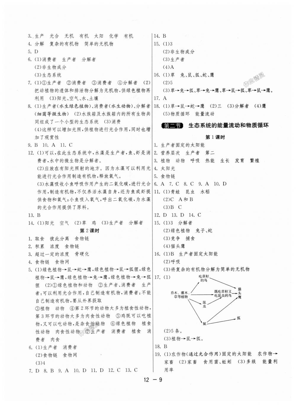 2018年1课3练单元达标测试八年级生物学上册苏教版 第9页