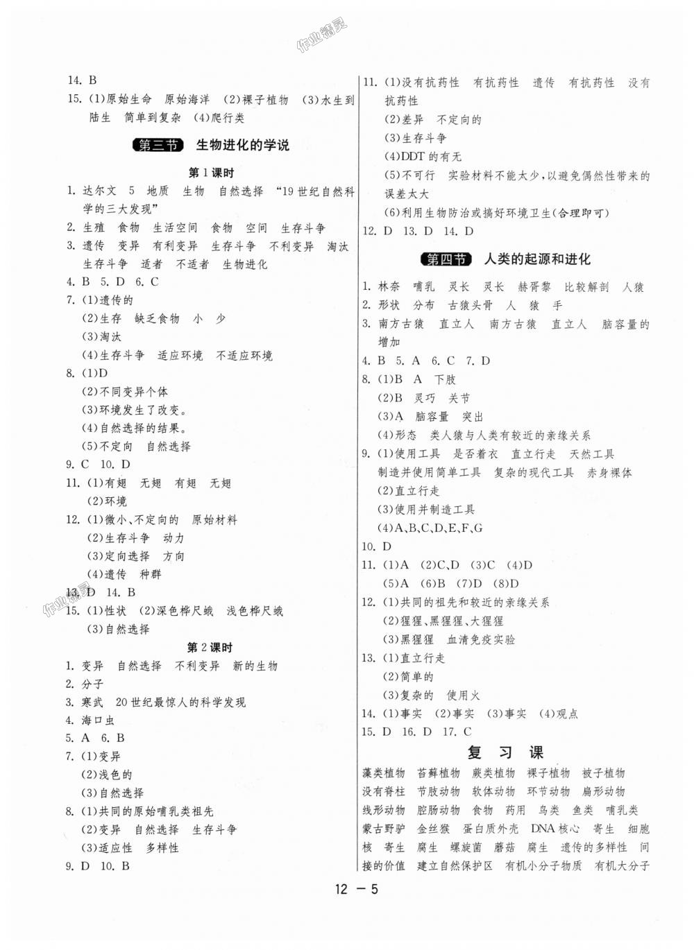 2018年1课3练单元达标测试八年级生物学上册苏教版 第5页