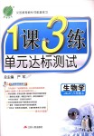 2018年1課3練單元達標測試八年級生物學上冊蘇教版