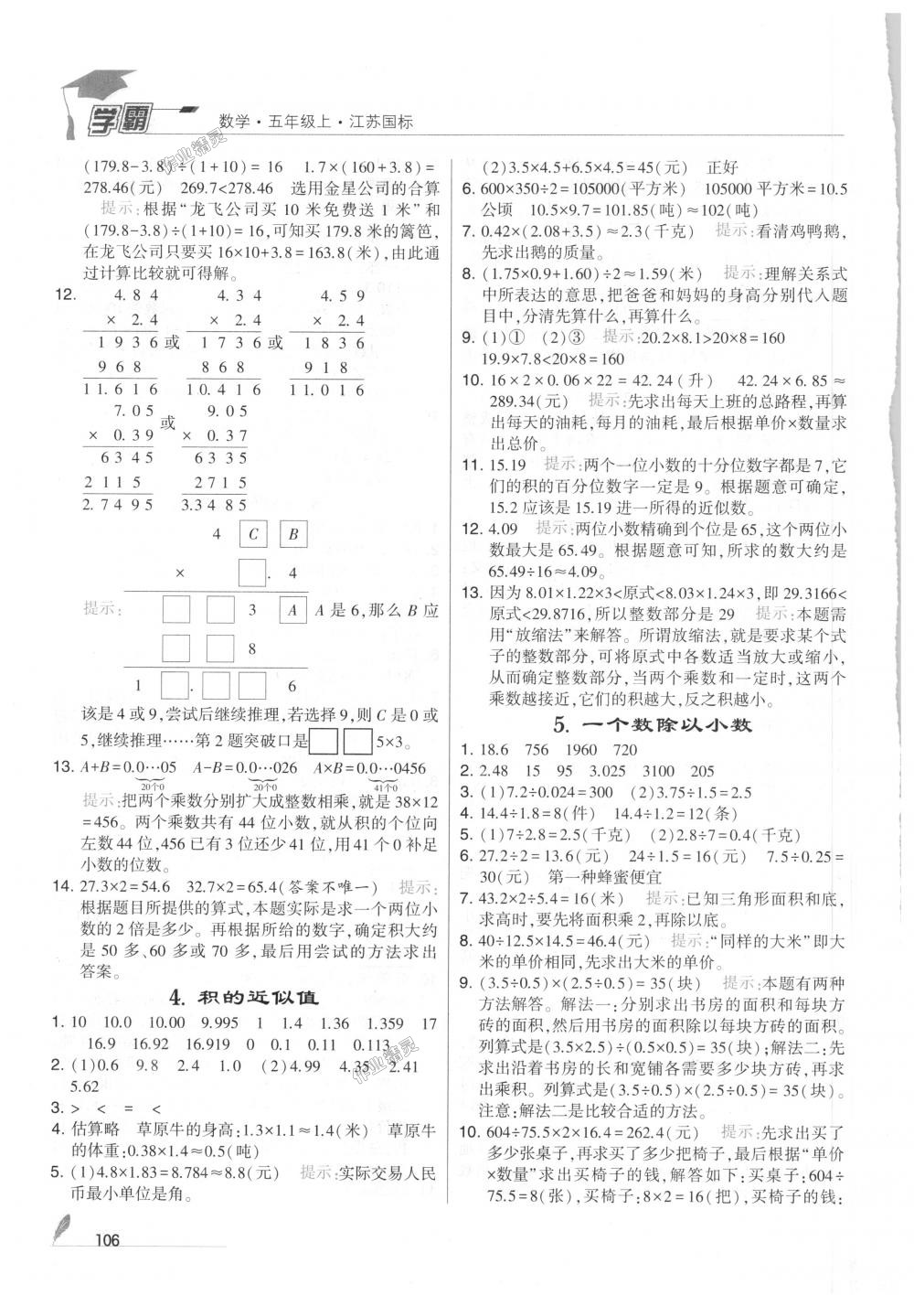 2018年經(jīng)綸學(xué)典學(xué)霸五年級數(shù)學(xué)上冊江蘇版 第12頁