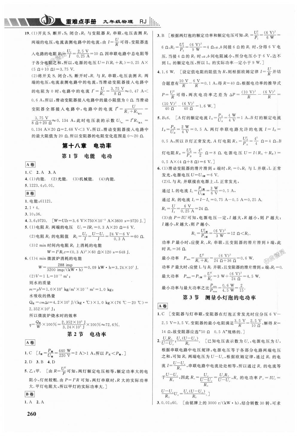 2018年重難點(diǎn)手冊(cè)九年級(jí)物理全一冊(cè)人教版 第6頁(yè)