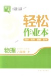 2018年輕松作業(yè)本八年級物理上冊江蘇版