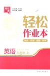 2018年輕松作業(yè)本九年級(jí)英語上冊江蘇版