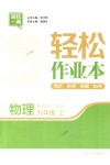 2018年輕松作業(yè)本九年級(jí)物理上冊(cè)江蘇版