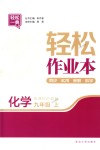 2018年輕松作業(yè)本九年級化學上冊滬教版