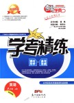 2019年南粵學(xué)典學(xué)考精練八年級英語上冊外研版