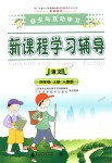 2018年自主與互動學(xué)習(xí)新課程學(xué)習(xí)輔導(dǎo)四年級語文上冊人教版