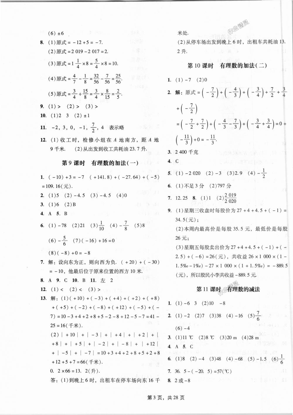 2018年深圳金卷初中數(shù)學(xué)課時(shí)作業(yè)AB本七年級(jí)上冊(cè) 第3頁(yè)