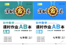 2018年深圳金卷初中數學課時作業AB本七年級上冊