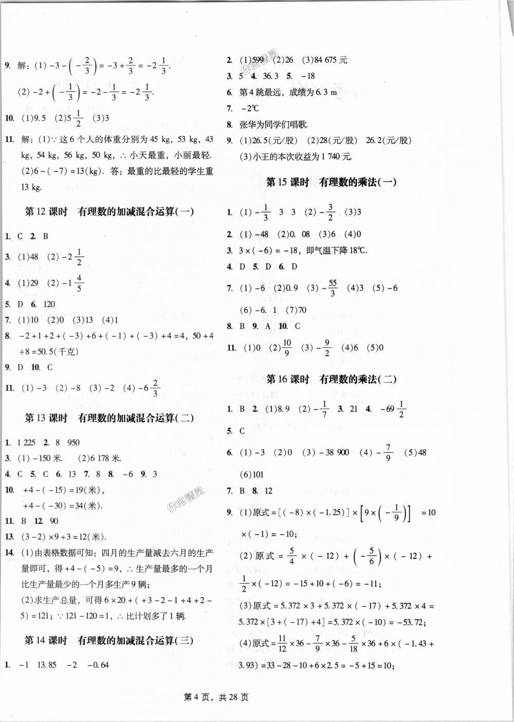 2018年深圳金卷初中數(shù)學(xué)課時(shí)作業(yè)AB本七年級(jí)上冊(cè) 第4頁