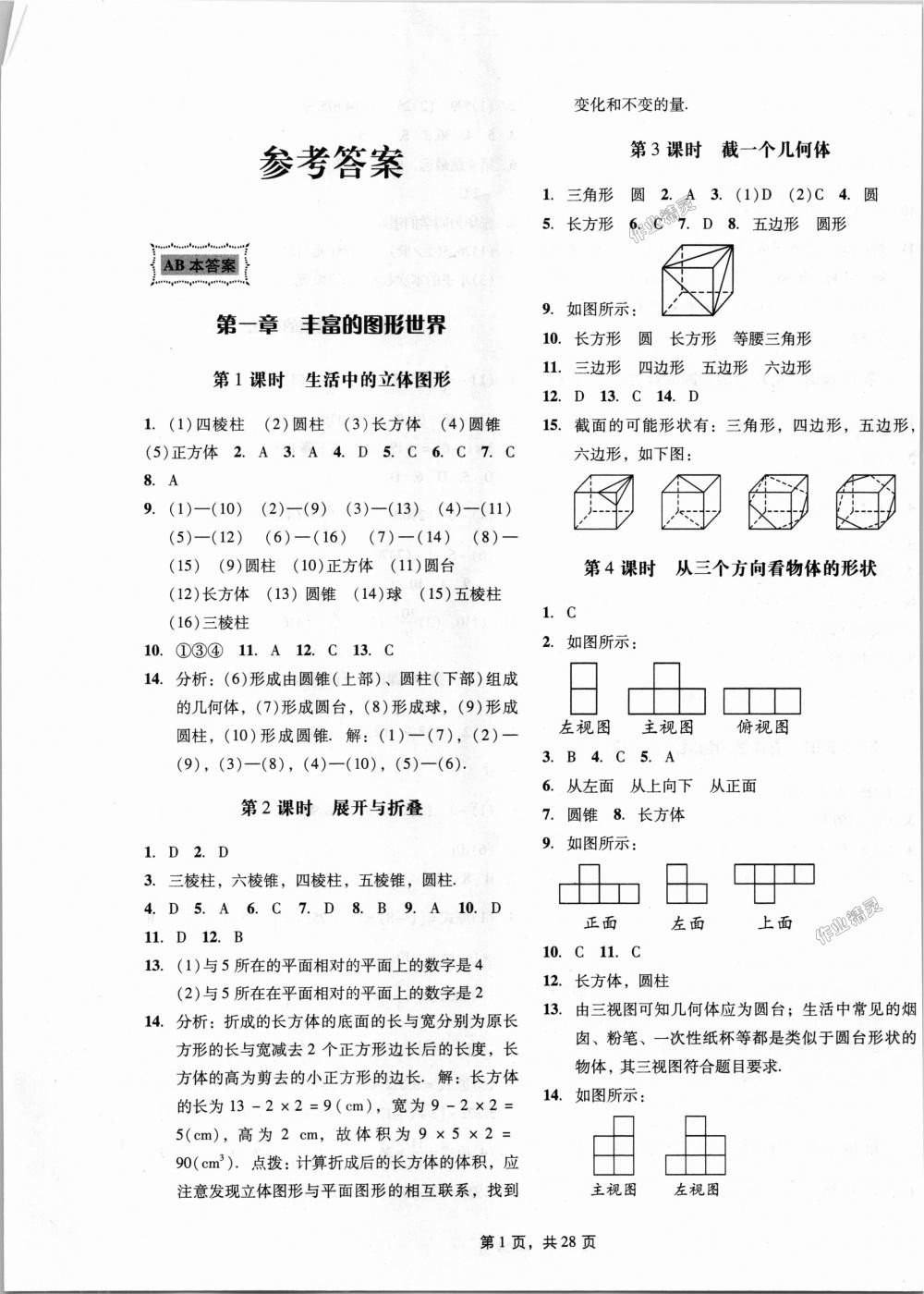 2018年深圳金卷初中數(shù)學課時作業(yè)AB本七年級上冊 第1頁