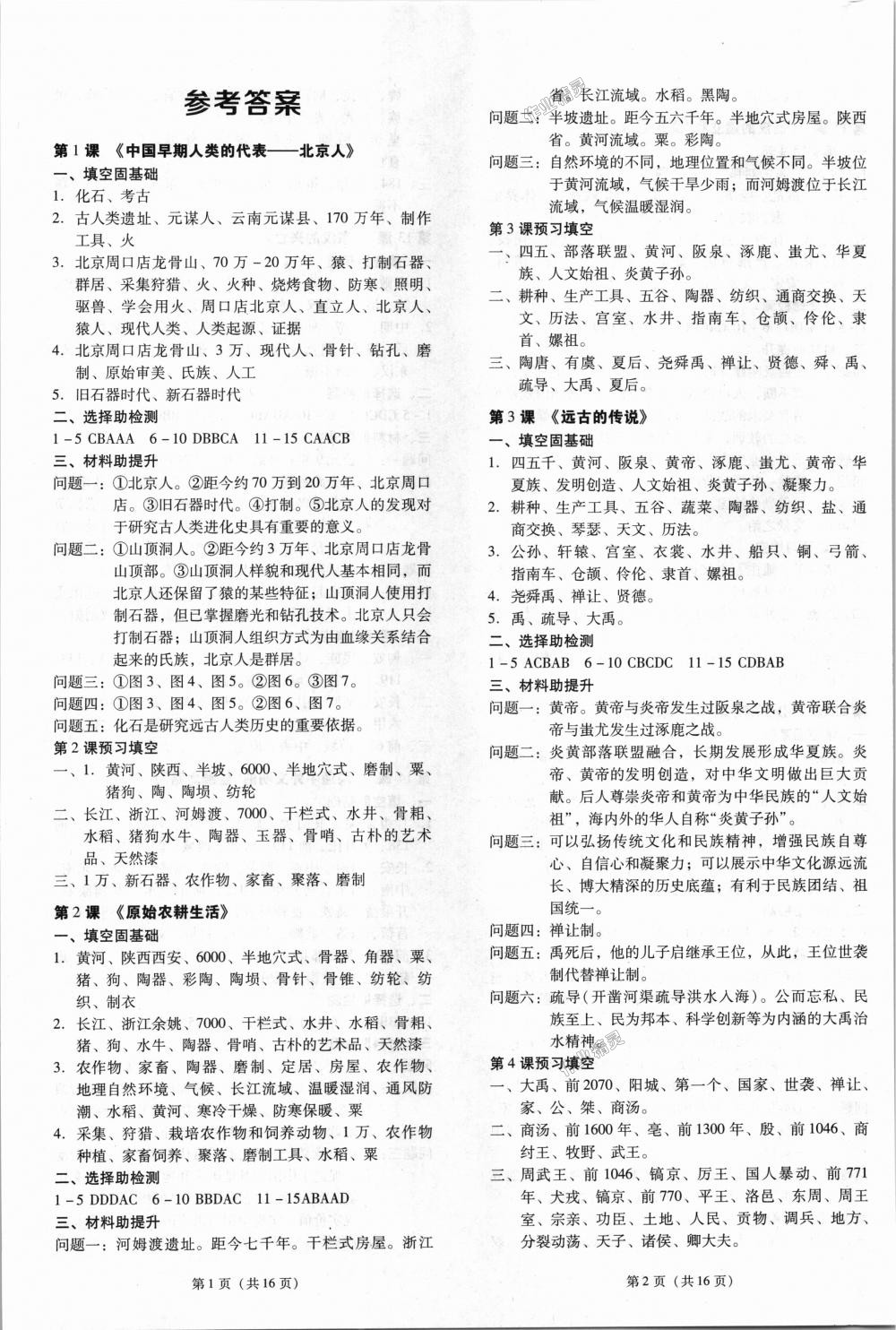 2018年深圳金卷初中歷史導(dǎo)學(xué)案七年級(jí)上冊(cè)人教版 第1頁(yè)