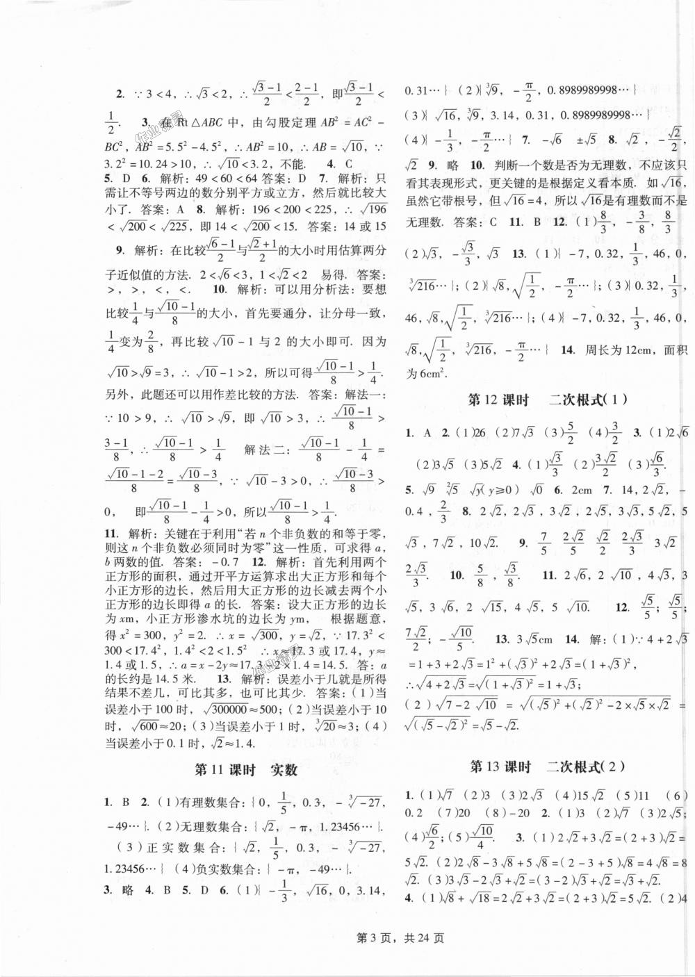 2018年深圳金卷初中数学课时作业AB本八年级上册北师大版 第3页