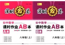 2018年深圳金卷初中数学课时作业AB本八年级上册北师大版