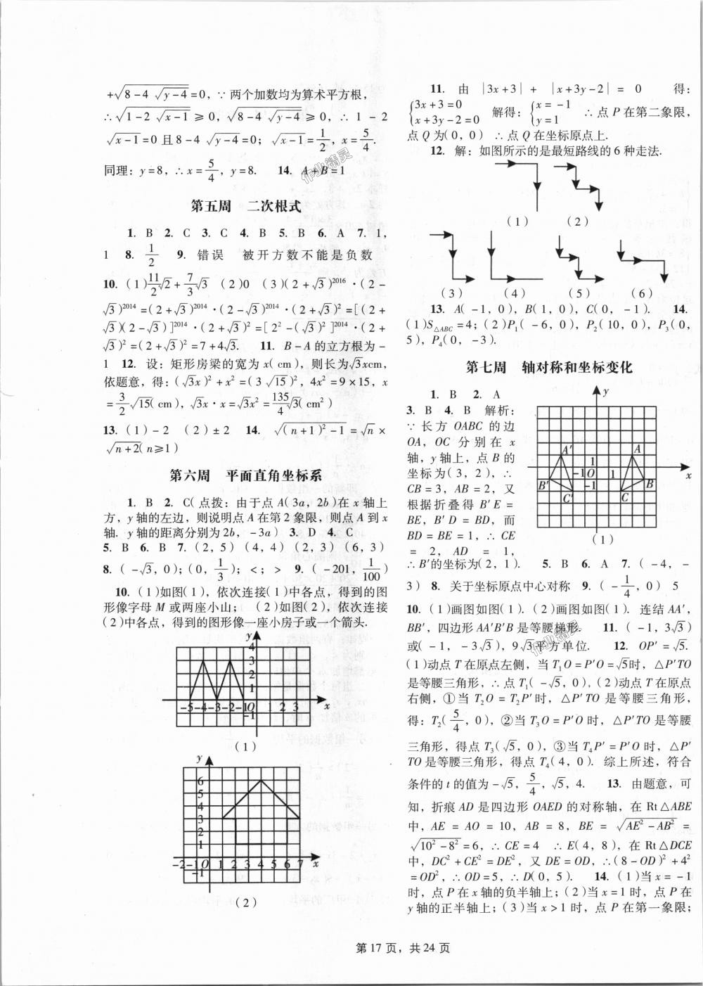 2018年深圳金卷初中数学课时作业AB本八年级上册北师大版 第17页