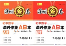 2018年深圳金卷初中數學課時作業AB本九年級上冊北師大版