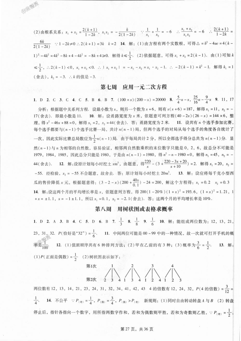 2018年深圳金卷初中數(shù)學(xué)課時作業(yè)AB本九年級上冊北師大版 第27頁