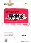 2018年深圳金卷初中英語課時導(dǎo)學(xué)案九年級上冊滬教版