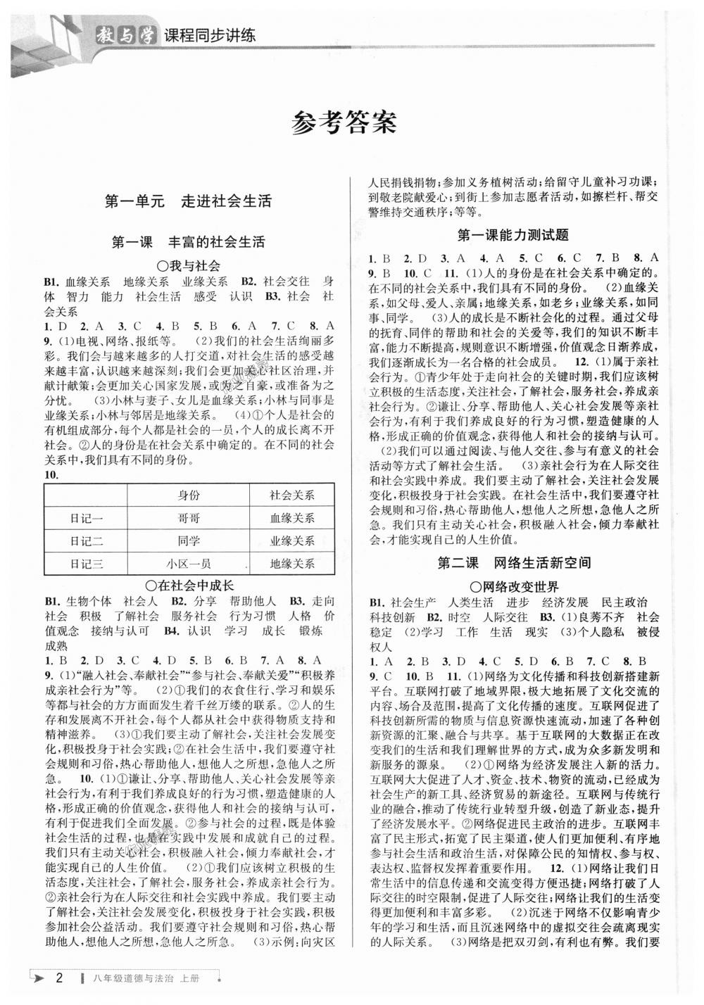 2018年教与学课程同步讲练八年级道德与法治上册人教版 第1页