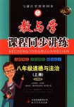 2018年教与学课程同步讲练八年级道德与法治上册人教版