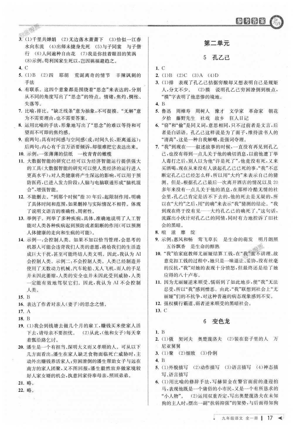 2018年教与学课程同步讲练九年级语文全一册人教版 第16页