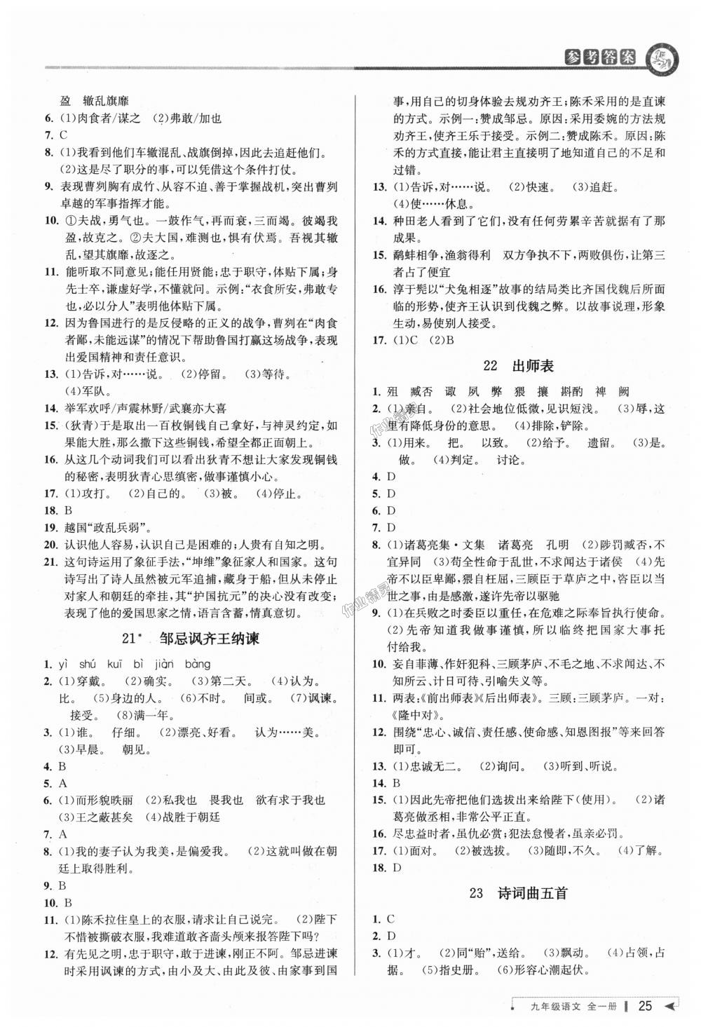 2018年教与学课程同步讲练九年级语文全一册人教版 第24页