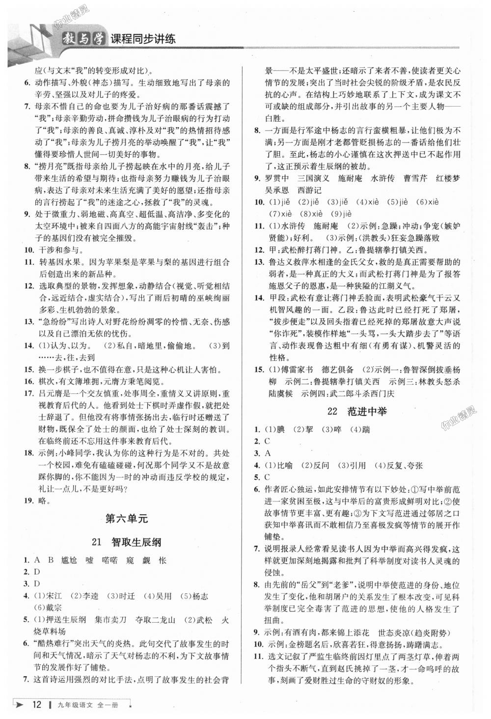 2018年教与学课程同步讲练九年级语文全一册人教版 第11页