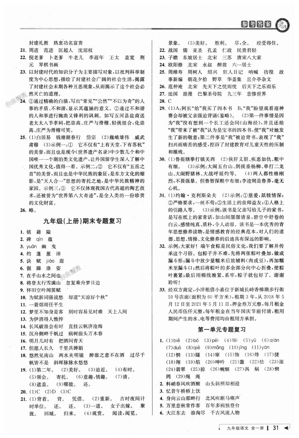 2018年教与学课程同步讲练九年级语文全一册人教版 第30页