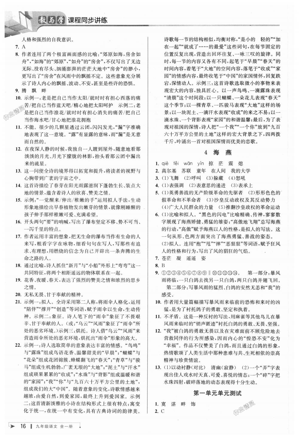 2018年教與學(xué)課程同步講練九年級語文全一冊人教版 第15頁