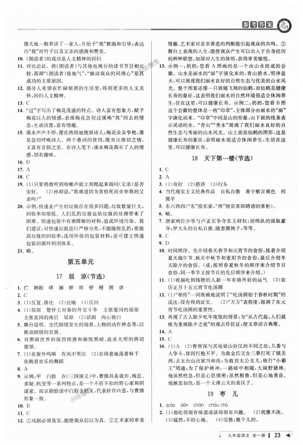 2018年教与学课程同步讲练九年级语文全一册人教版 第22页