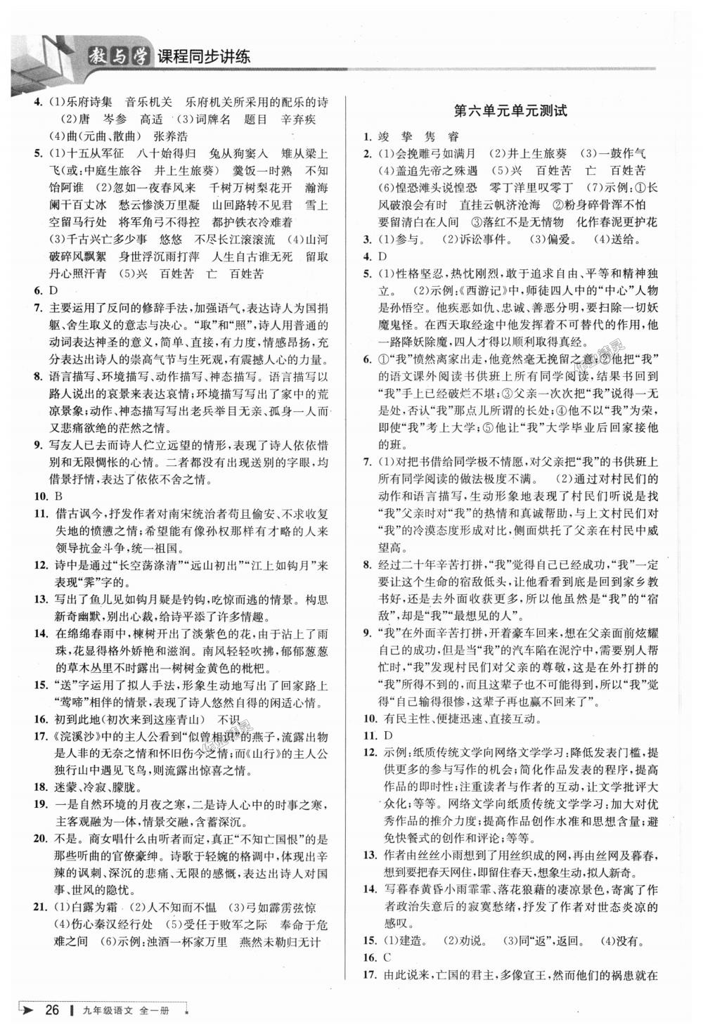 2018年教与学课程同步讲练九年级语文全一册人教版 第25页