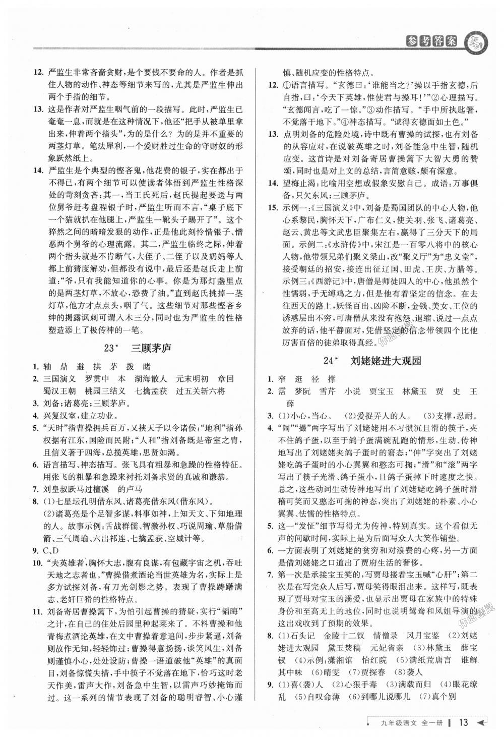 2018年教与学课程同步讲练九年级语文全一册人教版 第12页