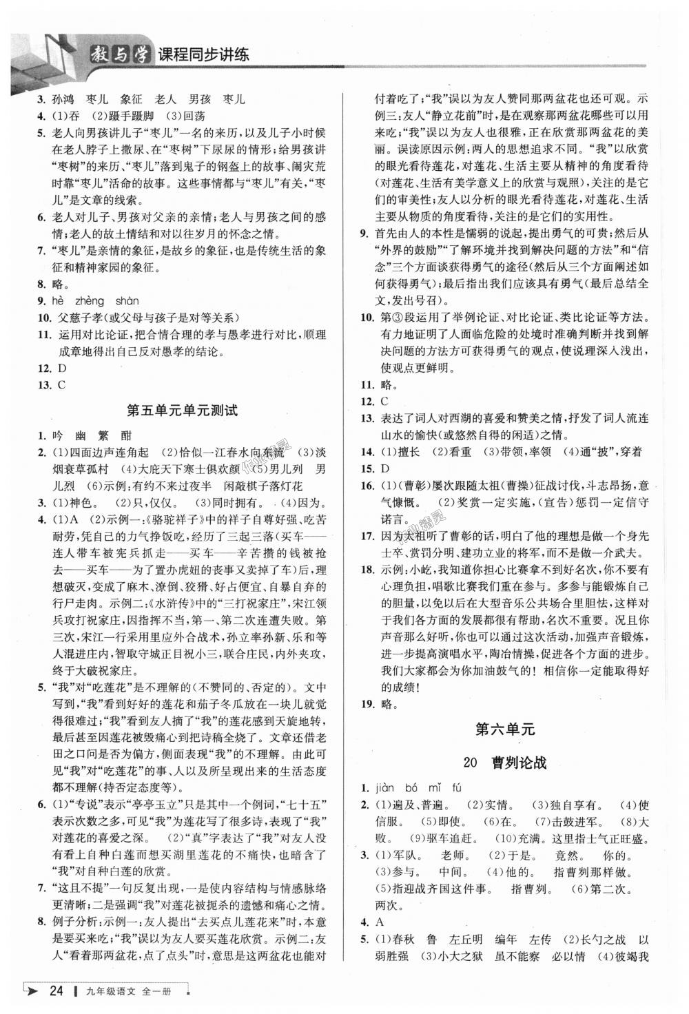 2018年教与学课程同步讲练九年级语文全一册人教版 第23页